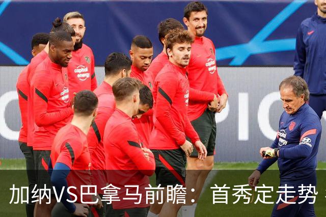 加纳VS巴拿马前瞻：首秀定走势 名帅5次征战世界杯 曼城8000万边锋冲击