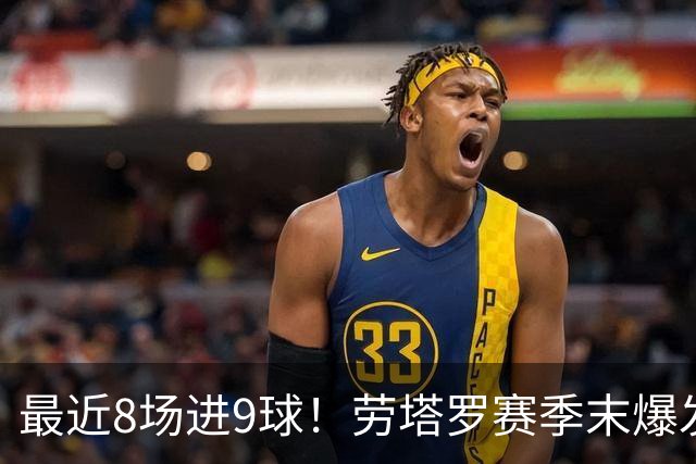 最近8场进9球！劳塔罗赛季末爆发 帮国米拖住米兰