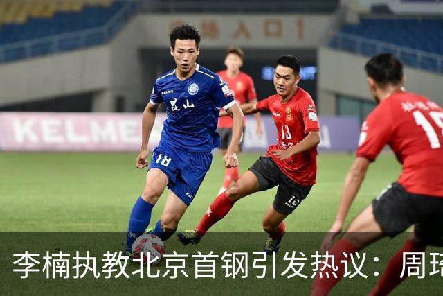 李楠执教北京首钢引发热议：周琦赵睿曾联手失误让他从国家队下课