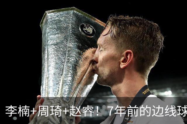 李楠+周琦+赵睿！7年前的边线球之痛，又来攻击我了，别再翻车啊