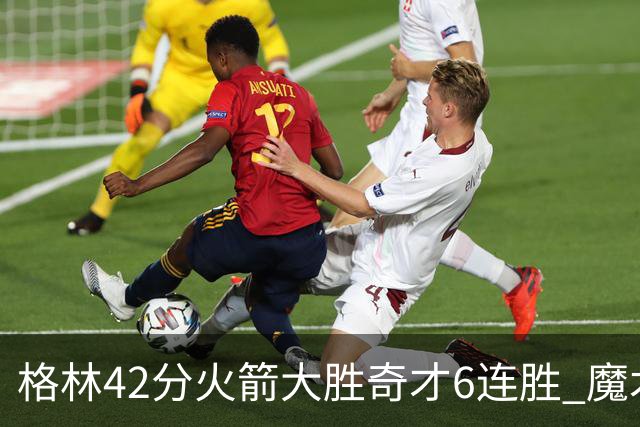 格林42分火箭大胜奇才6连胜 魔术克黄蜂4连胜