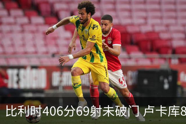 比利时406分69射未破门 卢卡库8场球荒上一球还是2018