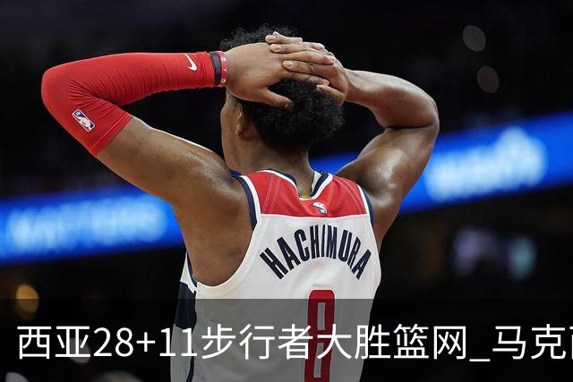 西亚28+11步行者大胜篮网 马克西20分76人灭蜂