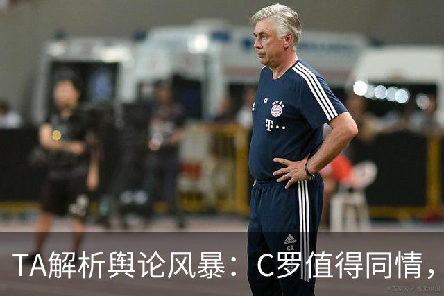 TA解析舆论风暴：C罗值得同情，他在这事件中什么都没做却被卷入